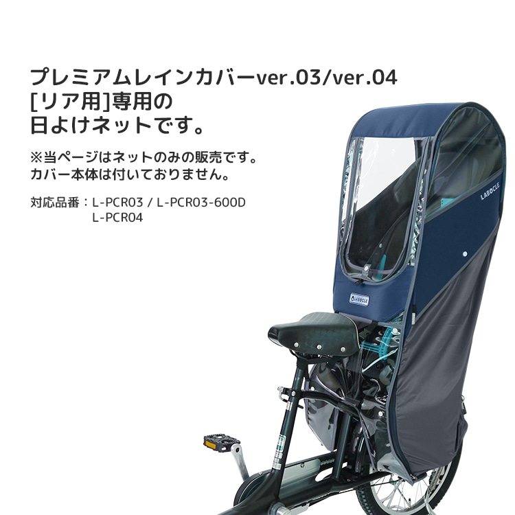 ラボクルレインカバーver.03オプション品 日よけネット【自転車用