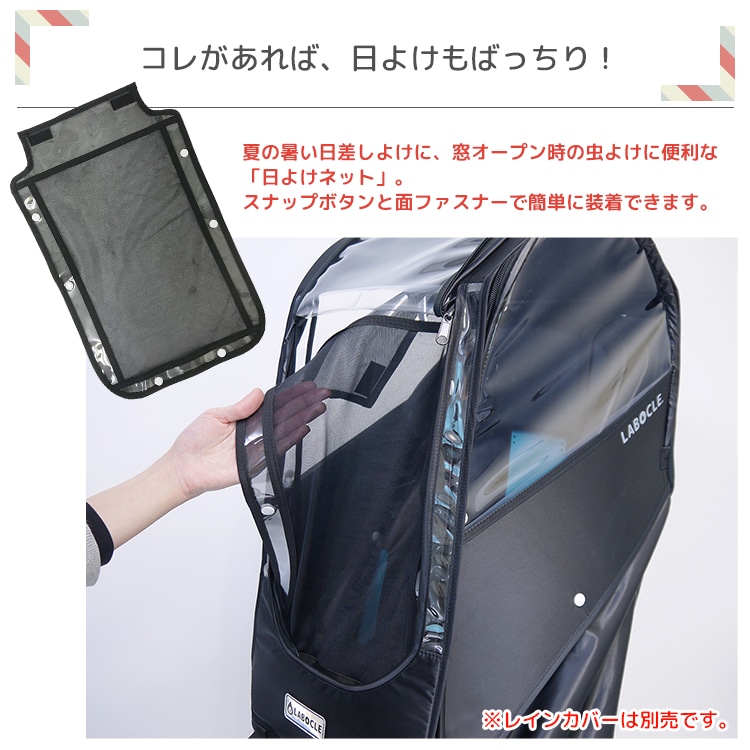 ラボクルレインカバーver.03オプション品 日よけネット【自転車用