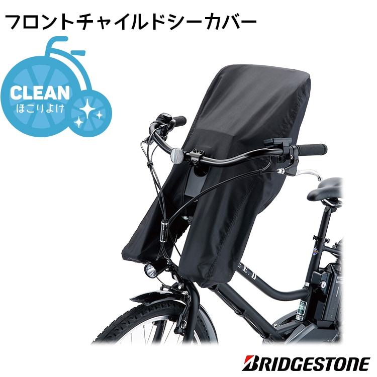 ブリヂストン自転車前子供乗せカバー FCC-HDBK【自転車用