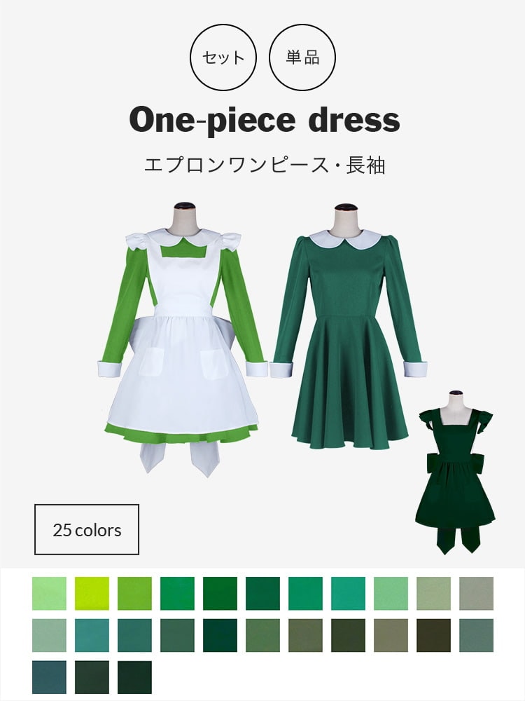 エプロン・ワンピース[緑・グリーン・カーキ]｜長袖｜メイド・アリスに