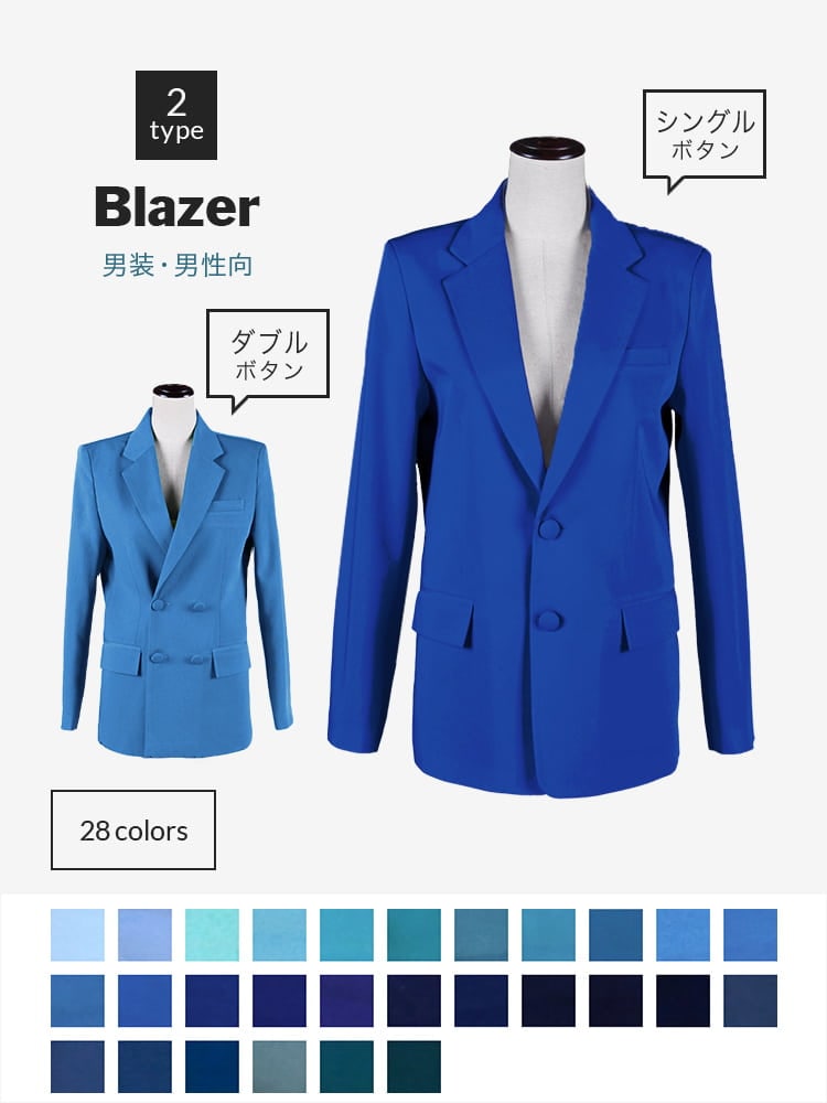 ブレザー[ブルー・青・ネイビー・水色・紺]（男装・男性用）ジャケット