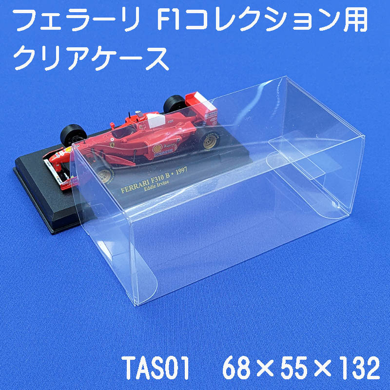 アシェット 1/43 フェラーリ F1コレクション 対応 クリアケース TAS01