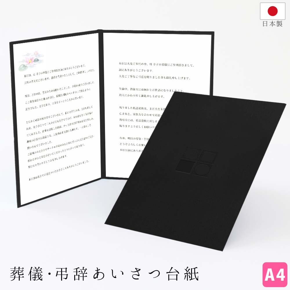 葬儀 告別式 挨拶台紙 葬式挨拶 弔辞 台紙【黒 スクエア 型押し】送料