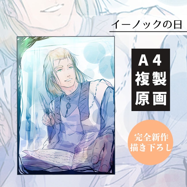 イーノックの日2021】描き下ろしA4複製原画【エルシャダイ】 | El