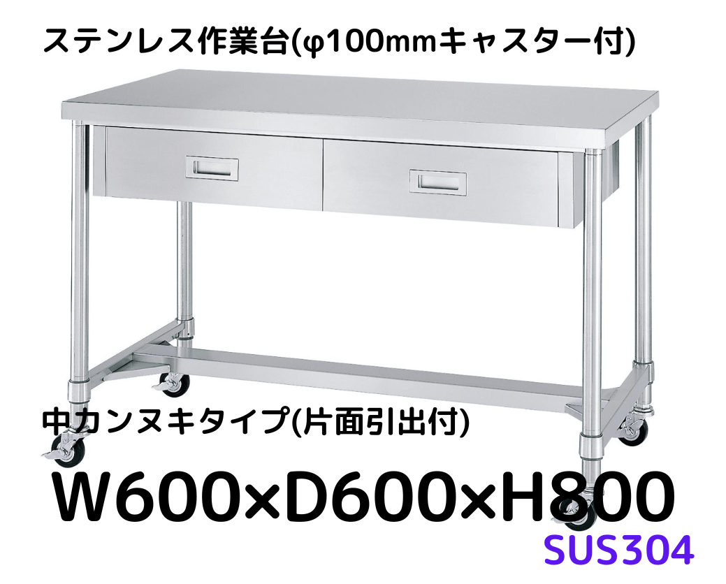ステンレス作業台の通販【キャスター・引出付きあり】｜シー・ダブル・デー