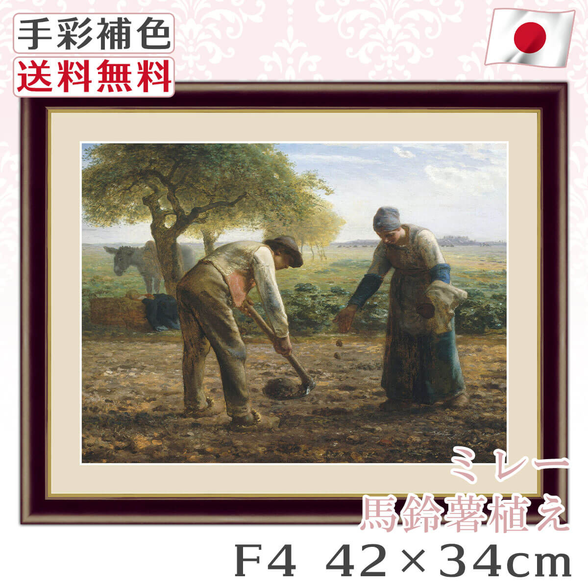 送料無料 】 絵画 額絵 名画 ミレー Millet 馬鈴薯植え レプリカ 手彩