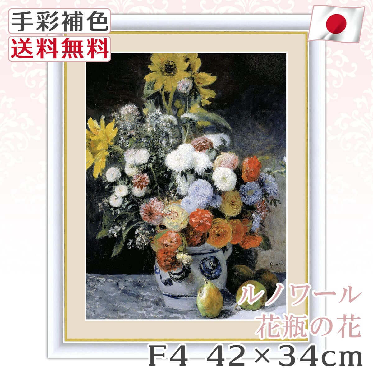 送料無料 】 絵画 額絵 名画 ルノワール Renoir 花瓶の花 レプリカ 手