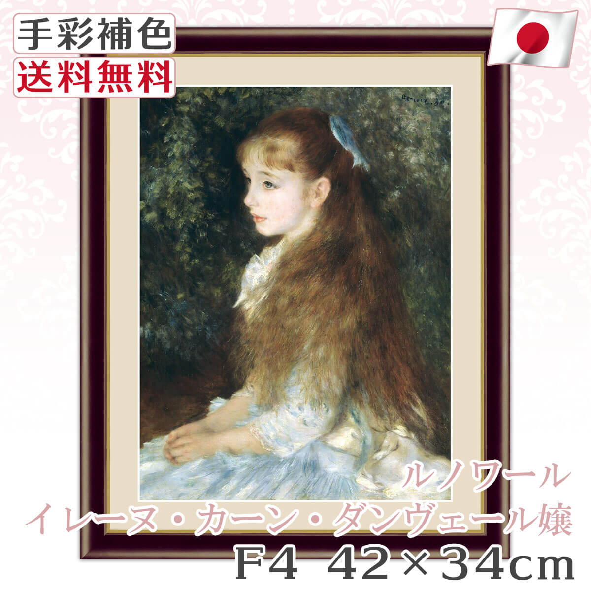 送料無料 】 絵画 額絵 名画 ルノワール Renoir イレーヌ・カーン