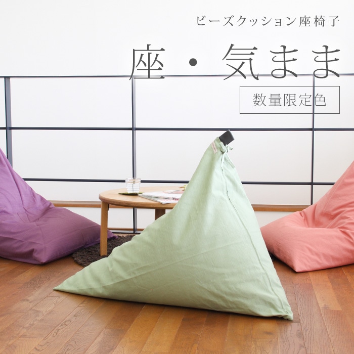 カテゴリで探す,ビーズクッション,座・気まま,ツムギクロス | 大東寝具