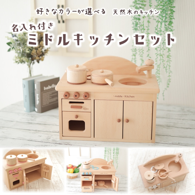 カラーが選べる！名入れ付き・ミドルキッチンセット《専用BOX*包装不可