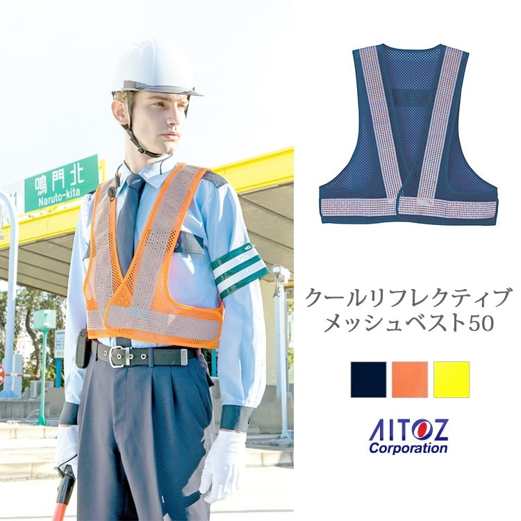 交通安全ベストの通販 － 反射ベスト・警備服・道路作業着・高視認性