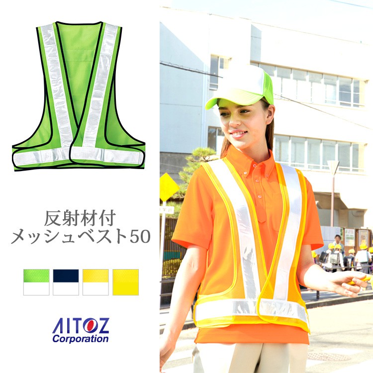 交通安全ベストの通販 － 反射ベスト・警備・道路作業着 【ダイイチ】