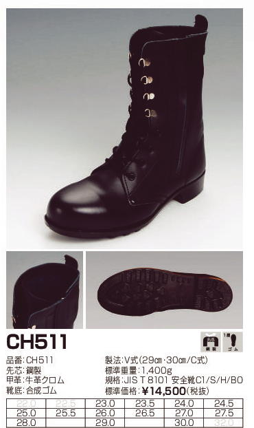 安全靴 エンゼル CH511 長編上げ チャック付 JIS規格 ANGEL 日本製