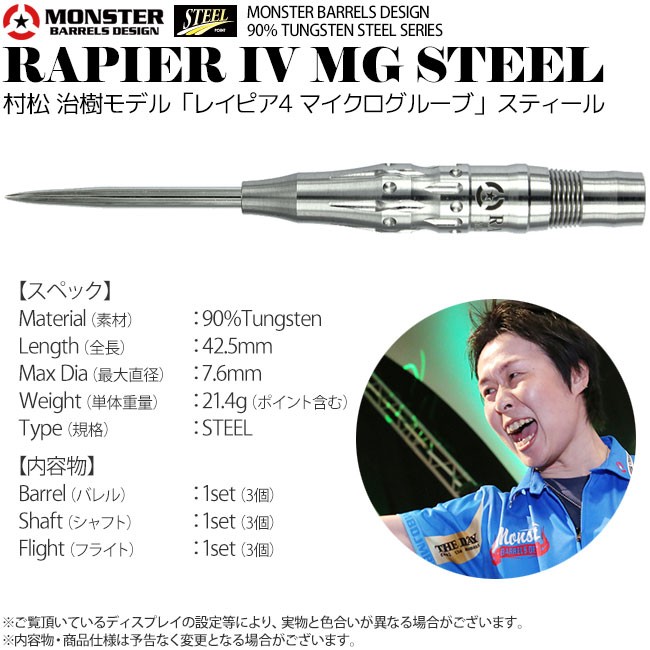 激レア モンスター レイピア ノーグルーブ 村松治樹モデル スティール ダーツ > ハードダーツ > ブランド【マ行】 > モンスター > MONSTER