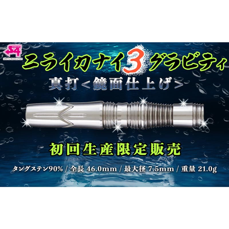 S4 ニライカナイ3 グラビティ 真打、未開封と使用済みの2個セット エスフォー ダーツ ニライカナイ3 No.5 S4 darts Niraikanai 3 No.5