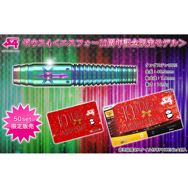 ★S4 Zeus IV ゼウス4 ダーツセット 10周年記念 S4】 Zeus4 ゼウス4 エスフォー ソフトダーツ タングステンバレル