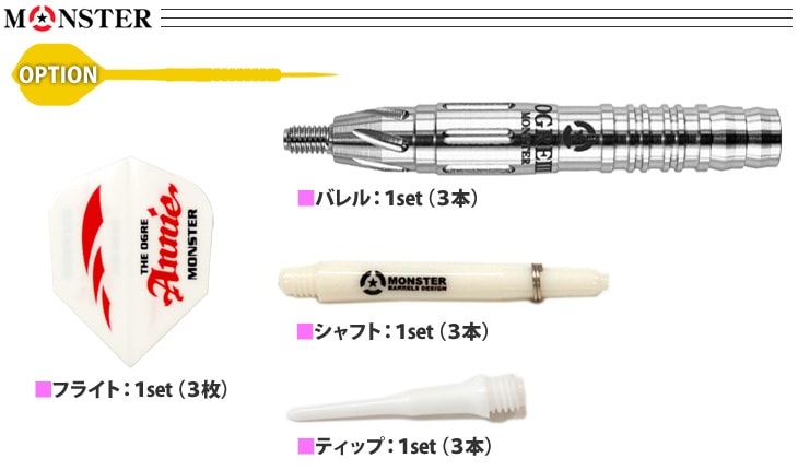 モンスター　オーガ3スリーク ダーツ > ソフトダーツ > ブランド【マ行】 > モンスター > OGRE