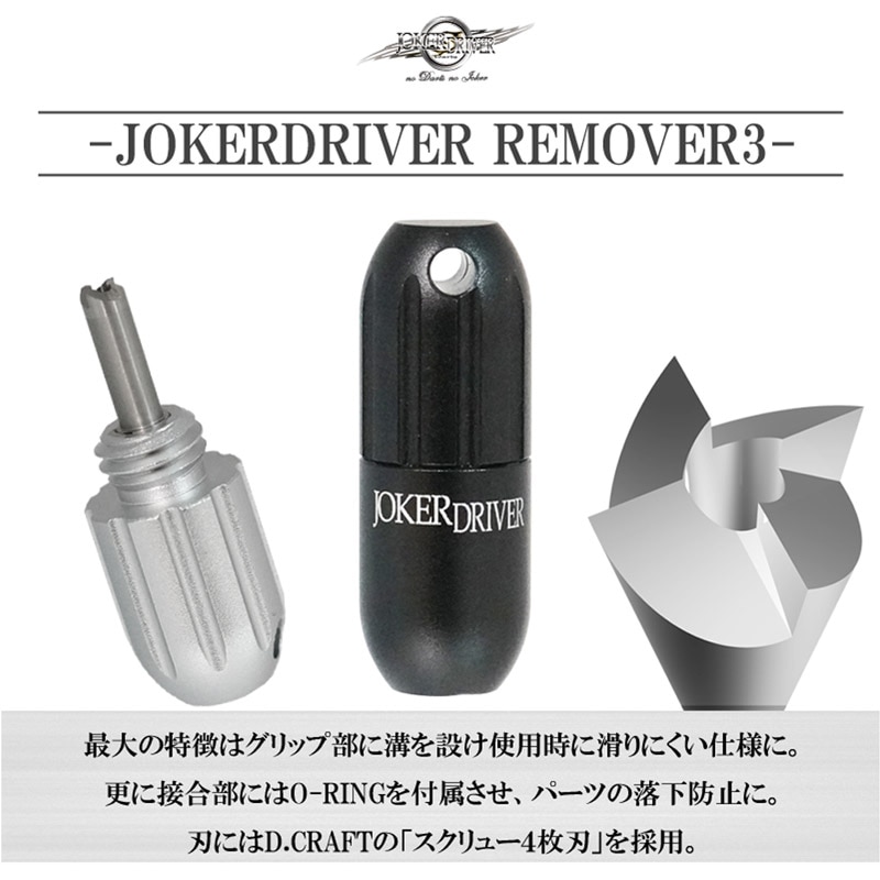 アクセサリ > メンテナンスアイテム > リムーバー > JOKERDRIVER