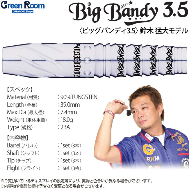 ダーツ > ソフトダーツ > ブランド【カ行】 > グリーンルーム > Big