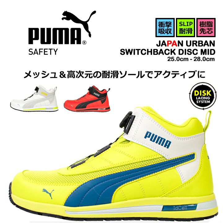 プーマ-PUMAの安全靴│作業服の【だるま商店】公式通販