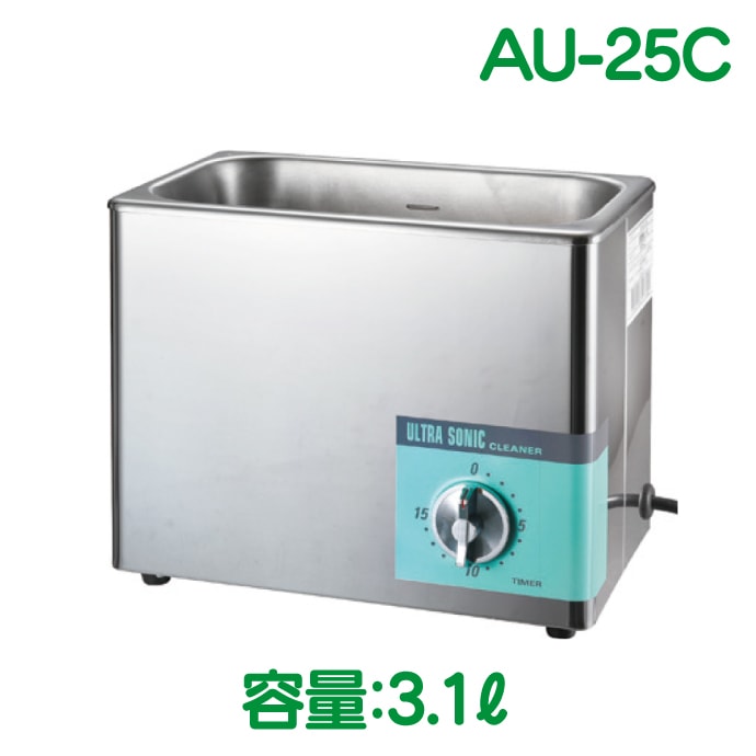 送料無料】超音波洗浄器 AU-16C/AU-25C/AU-12C