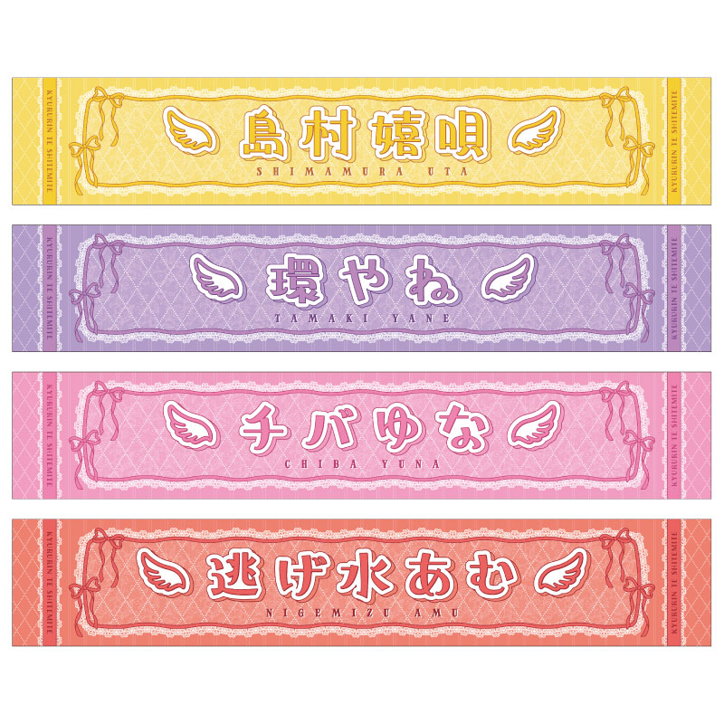 Kyururin Heavenly』ソロマフラータオル - DSPM公式通販