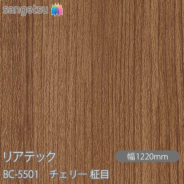 リアテック BC-5501 チェリー 柾目 W1220mm×50mロール sangetsu