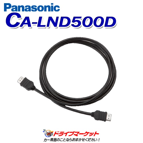 CA-LND500D パナソニック HDMI接続用中継ケーブル（5m）【翌日発送