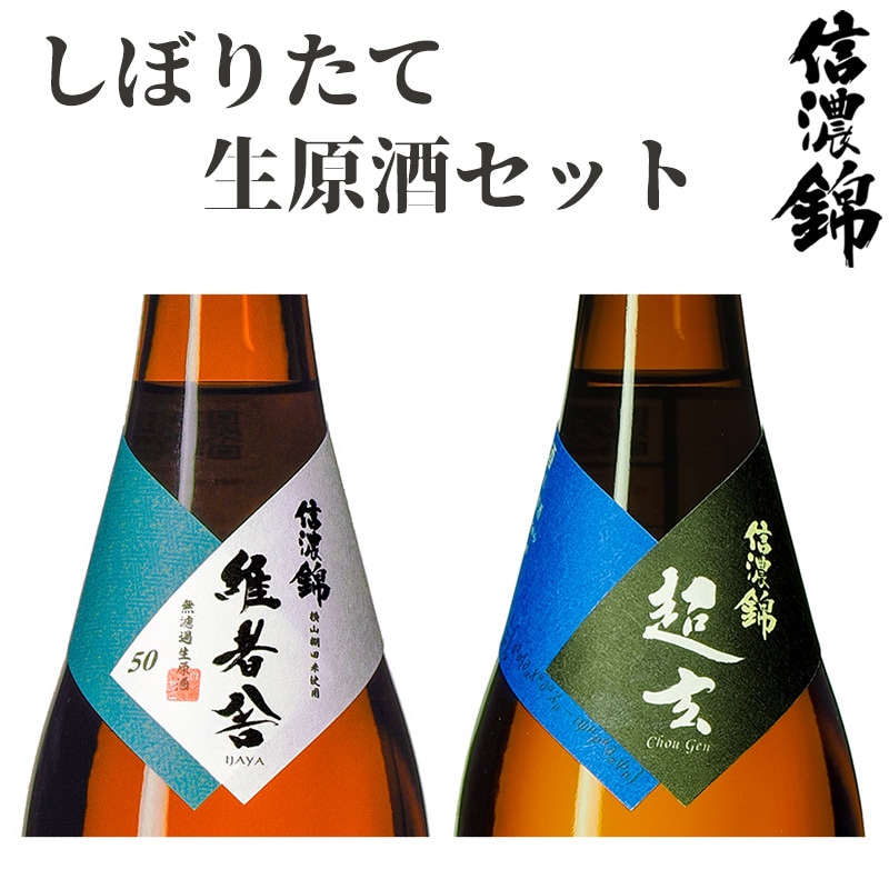 新発売】しぼりたて生原酒セット 「維者舎 生原酒 」「超玄 生原酒