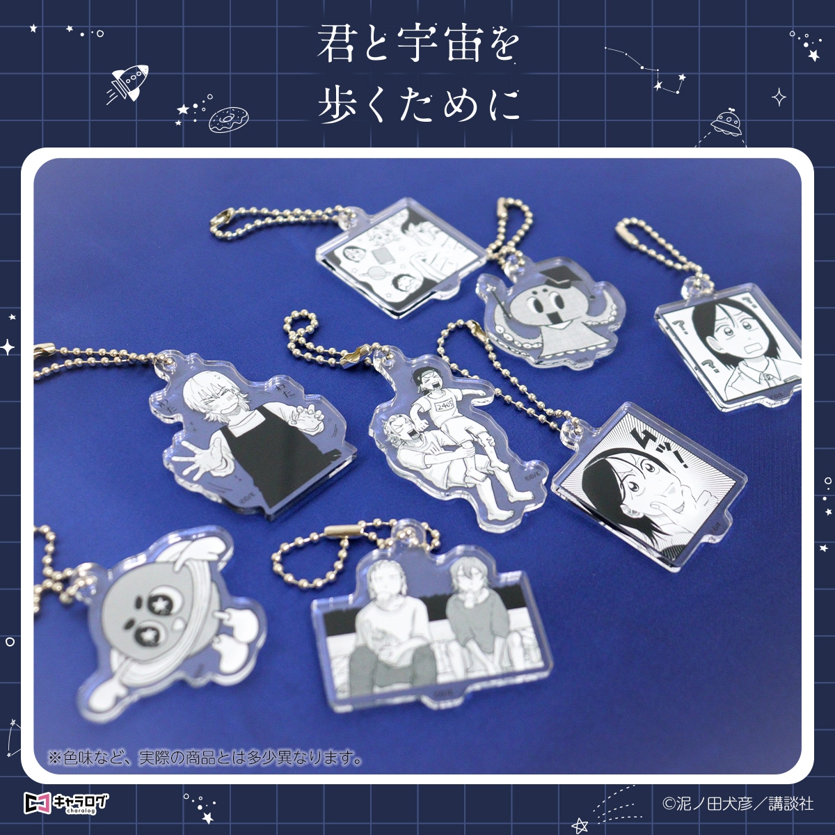 予約販売】君と宇宙を歩くために アクキーコレクション B（単品