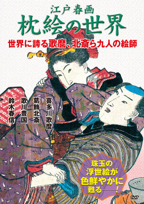 AV-521 DVD/『江戸春画/枕絵の世界』DVD4巻組 | すべての商品