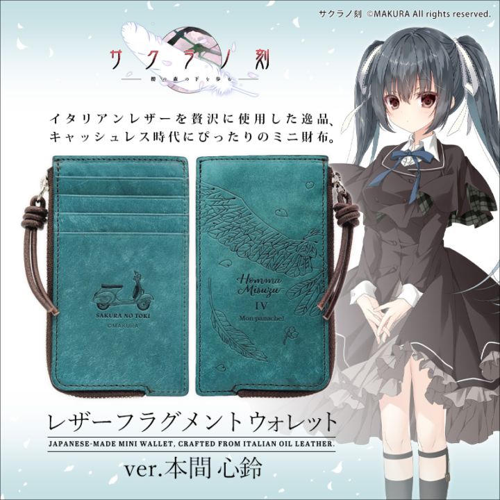 サクラノ刻 レザーフラグメントウォレット＜本間心鈴＞【在庫あり