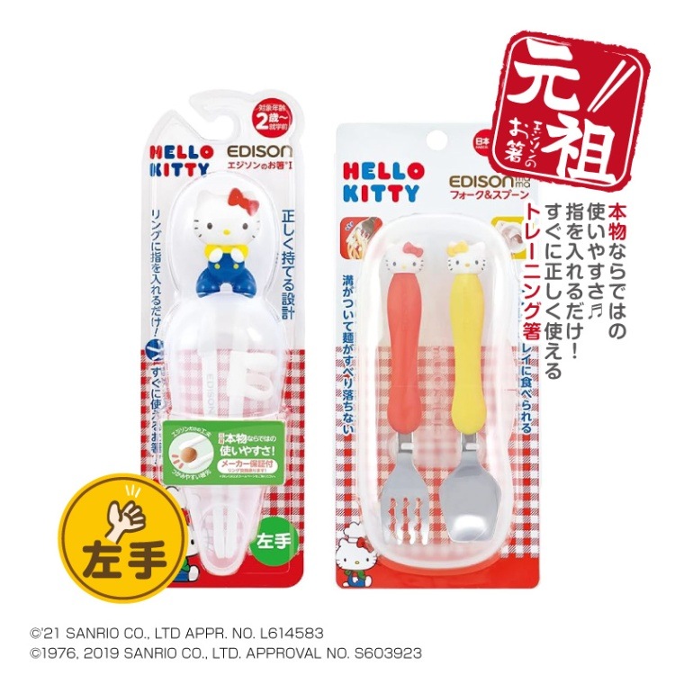 ハローキティ カトラリー セット【お箸 左手用】+【スプーンフォーク