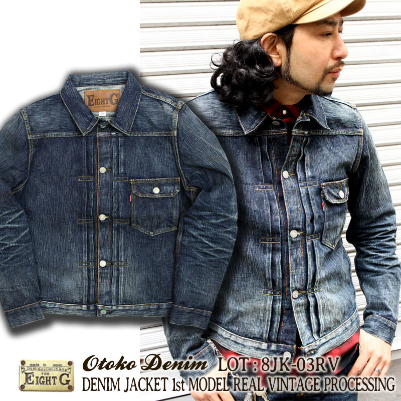 エイトジー】男デニム第一弾デニムジャケット・リアルヴィンテージ加工