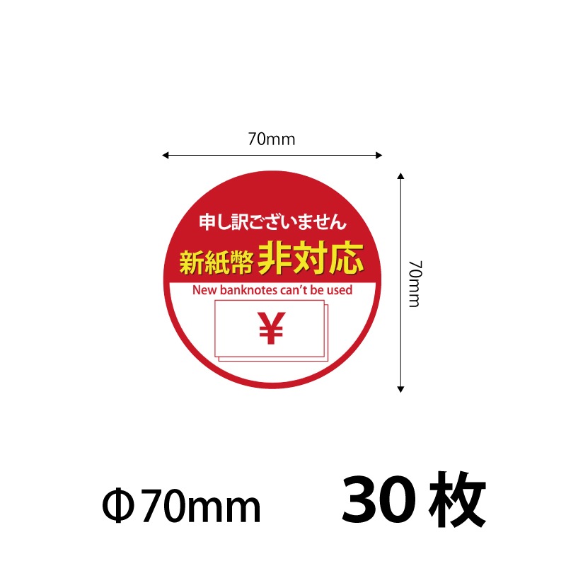 70）新紙幣非対応 シールステッカー70mm 30枚 ※営業日14時までの注文