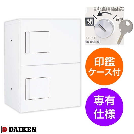 ダイケン 宅配ボックス ハイツ・アパート向け 専有仕様 TBX-G1SS-W