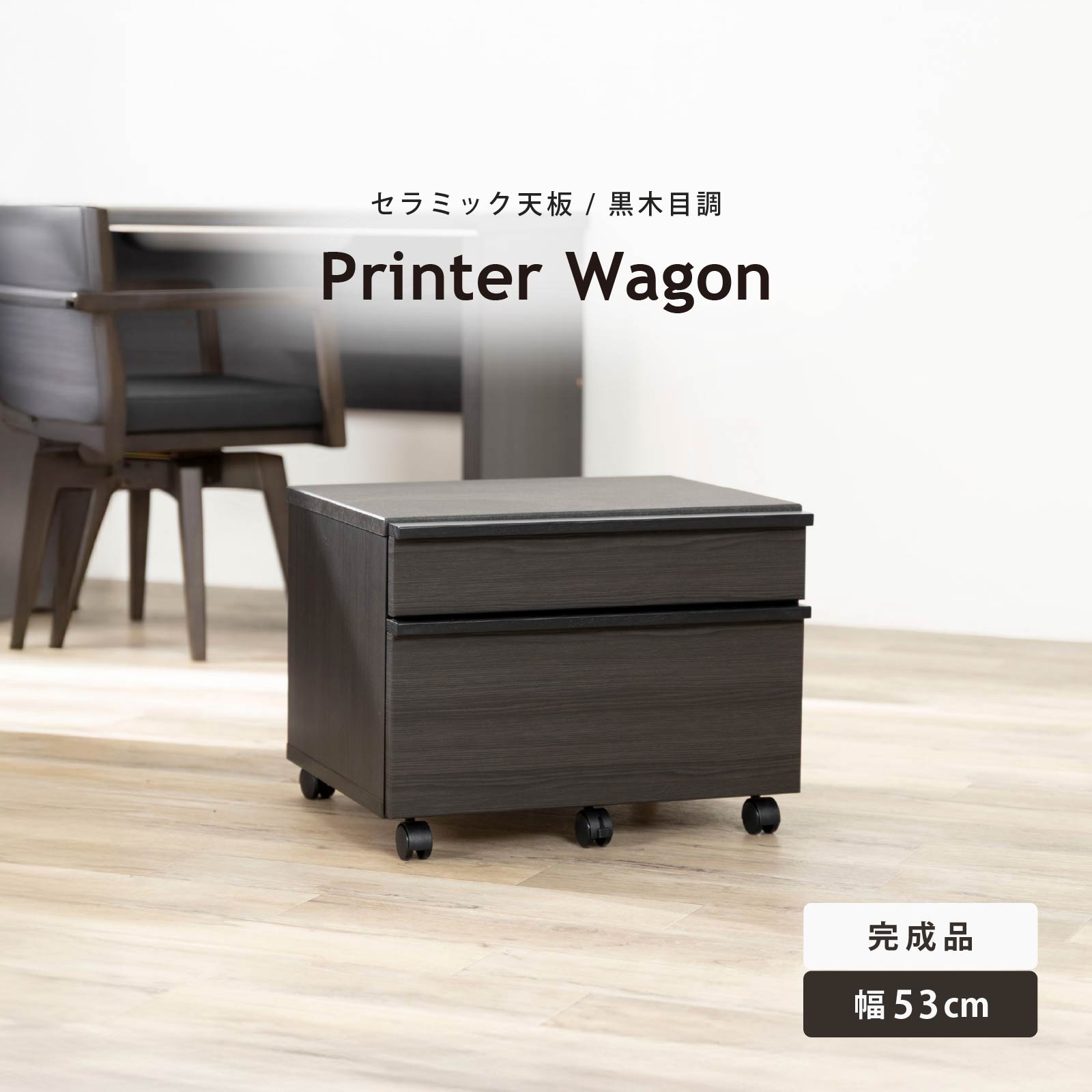 プリンターワゴン ワゴン 収納 キャスター付き MD 53 PRINTER｜家具の