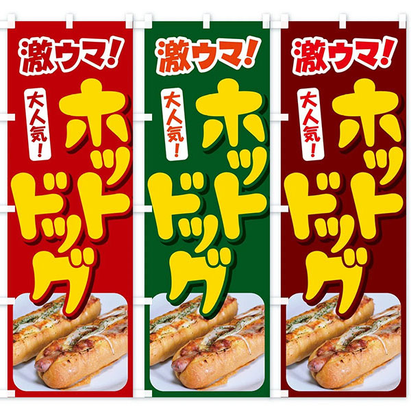 のぼり旗 「激ウマ！ホットドッグ」 | 2.模擬店グッズ,模擬店（のぼり
