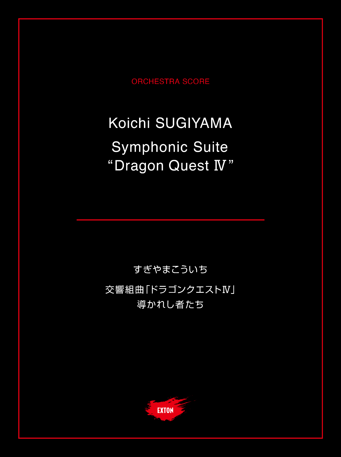 交響組曲「ドラゴンクエストⅣ」導かれし者たち | 楽譜,楽器から探す