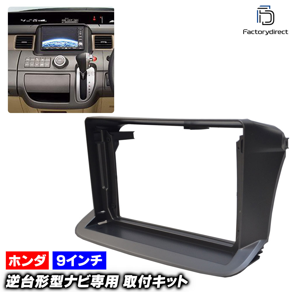 ca-ho22-618a 海外製9インチ向け StepWGN ステップワゴン (RG系 H17.05