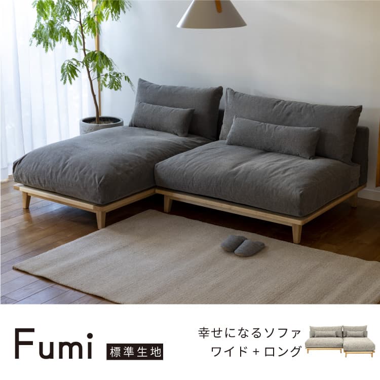幸せになるソファ カウチソファセット 幅210cm 標準生地 FUMI（フミ