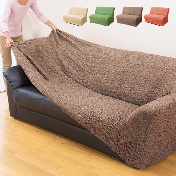 日本製 タテ・ヨコ伸縮式 ソファカバー クレア 肘無し 2人掛け用