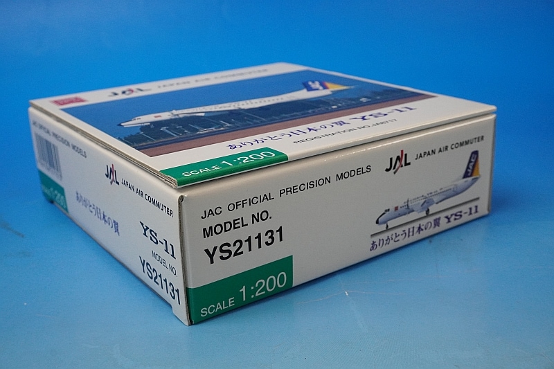 1/200 ありがとう日本の翼 YS-11 JAC 日本エアコミューター JA8717