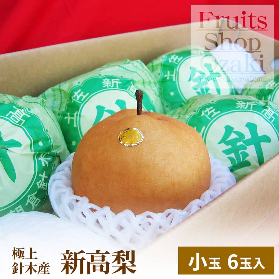 和梨の王様 針木産・黒岩産新高梨4k 6玉入り | 秋 Autumn fruits,新
