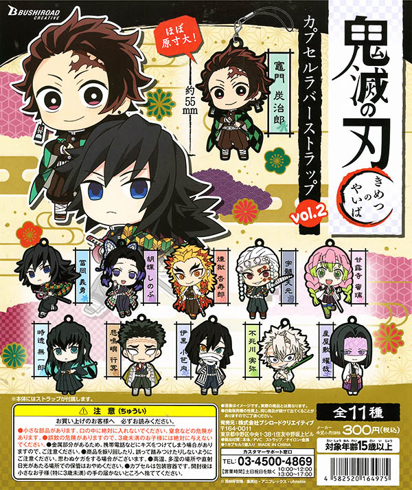 鬼滅の刃 カプセルラバーストラップ vol.2 全11種セット （カプセル