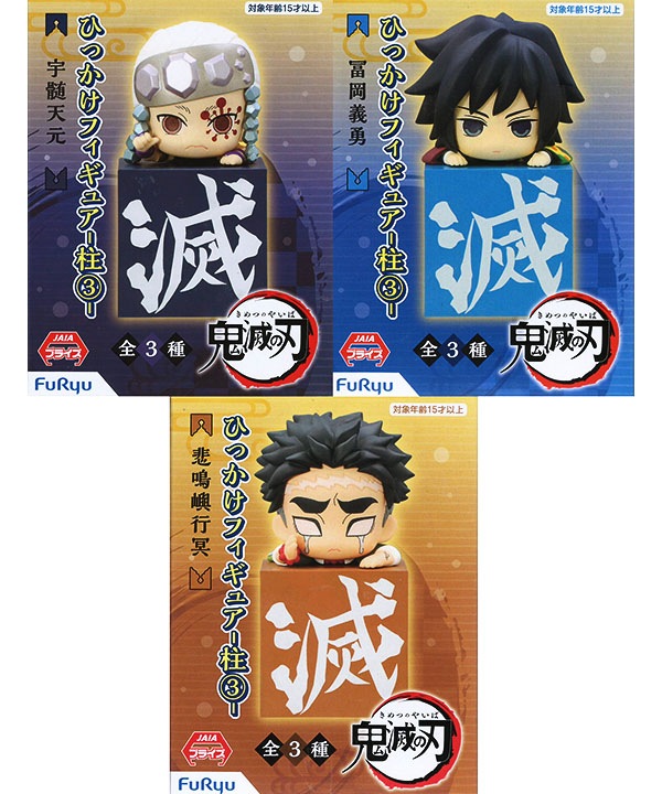 鬼滅の刃 ひっかけフィギュア 柱3 全3種セット（プライズ）【入荷済み