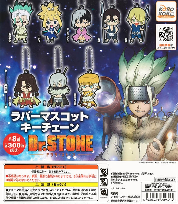 Dr.STONE ラバーマスコットキーチェーン 全8種セット （カプセル