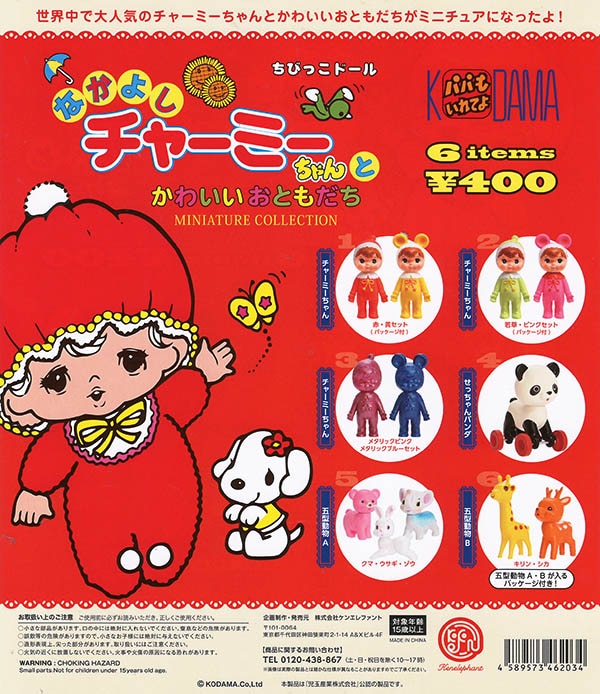 なかよしチャーミーちゃんとかわいいおともだち ミニチュア