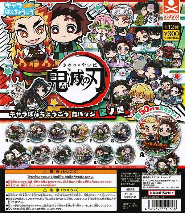 鬼滅の刃 キャラばんちょうこう缶バッジ 肆ノ型 全12種セット