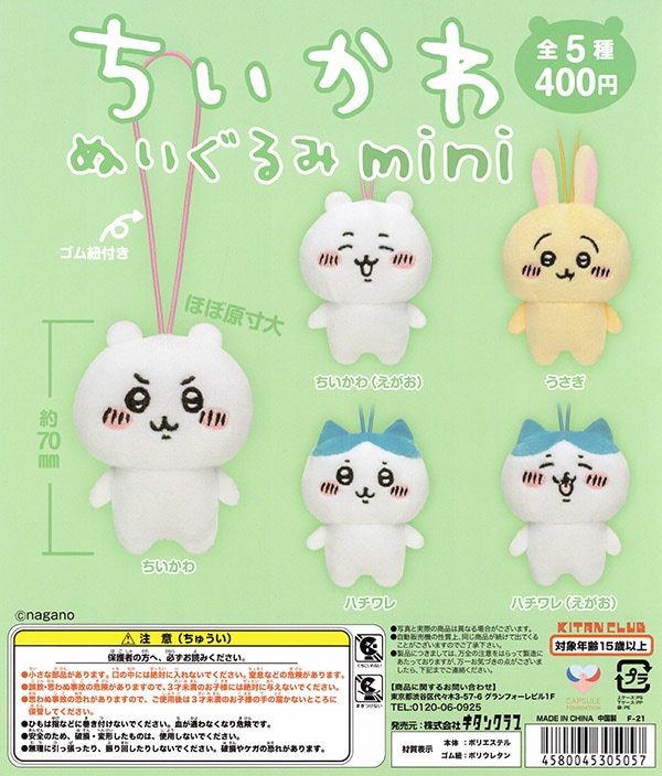 ちいかわ ぬいぐるみmini 全5種セット（カプセル）【入荷済み